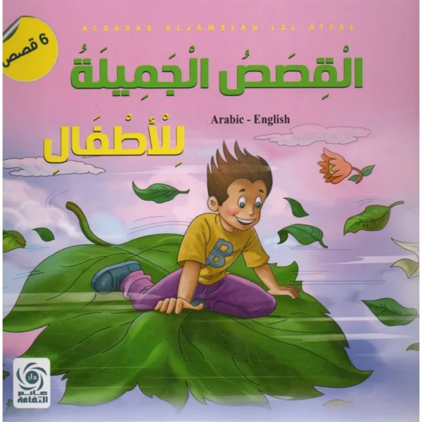 القصص الجميلة للأطفال