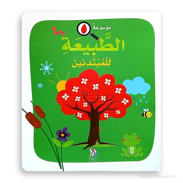 موسوعة الطبيعة للمبتدئين