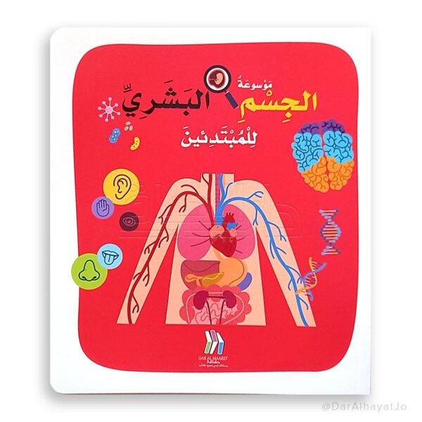 موسوعة الجسم البشري للمبتدئين