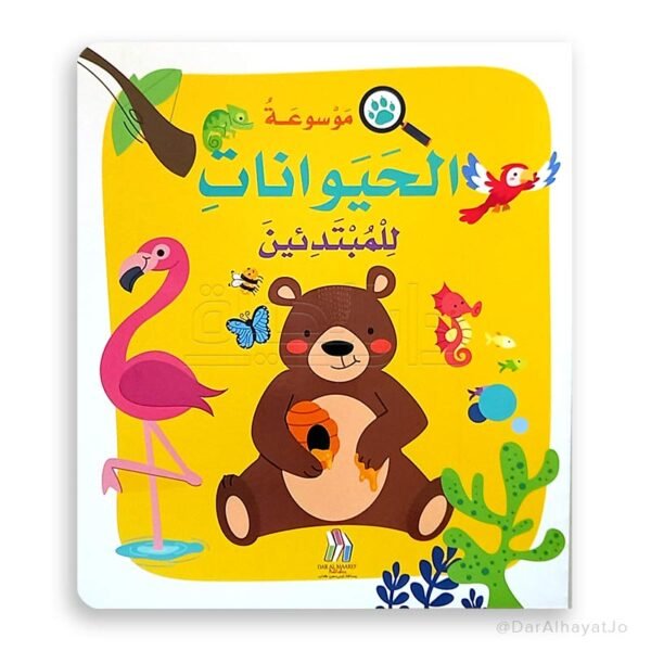 موسوعة الحيوانات للمبتدئين