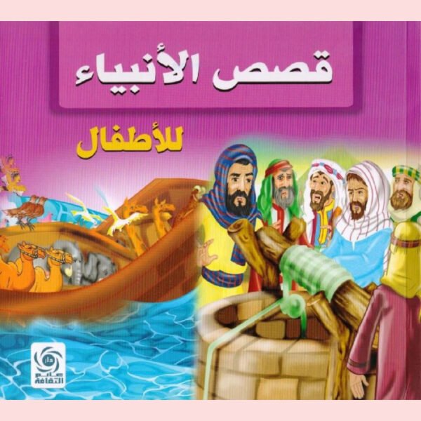 قصص الأنبياء للأطفال