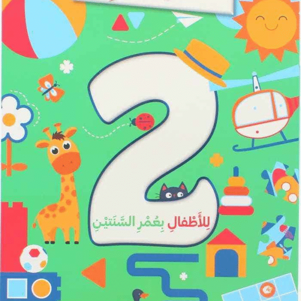 ألعاب و تسال للأطفال بعمر 2 سنوات