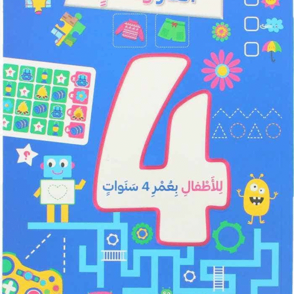 ألعاب و تسال للأطفال بعمر 4 سنوات