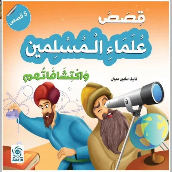 قصص علماء المسلمين واكتشافاتهم