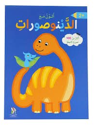 ألون مع الدينصورات