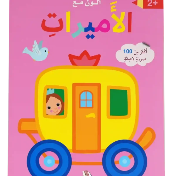 ألون مع الأميرات