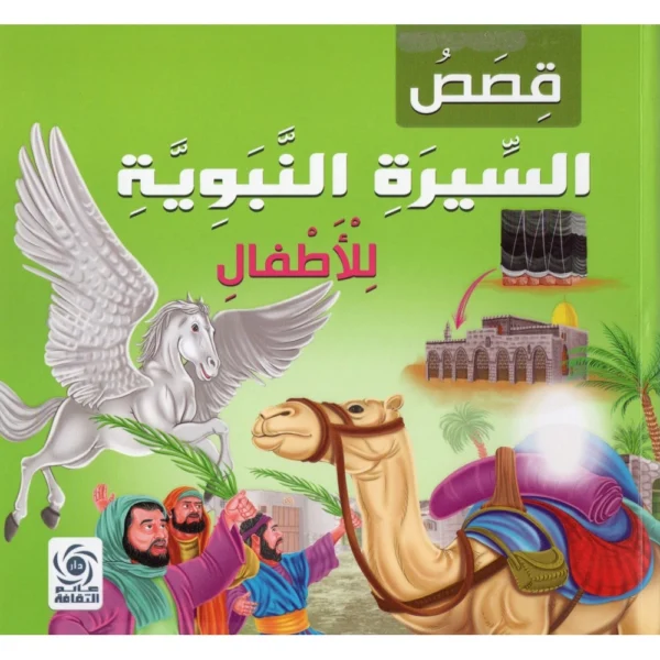 قصص الحكمة والمعرفة للأطفال