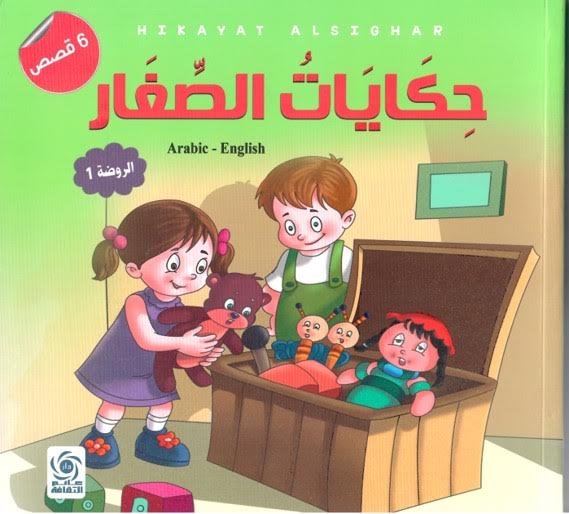 حكايات الصغار