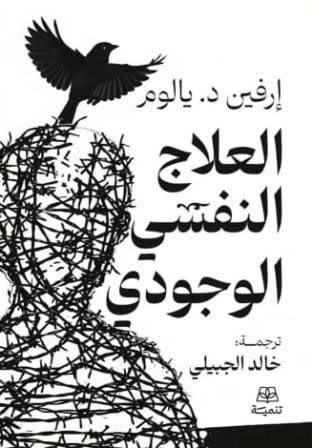 العالج النفسي الوجودي
