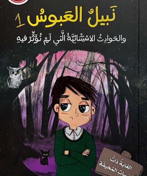 نبيل العبوس 1