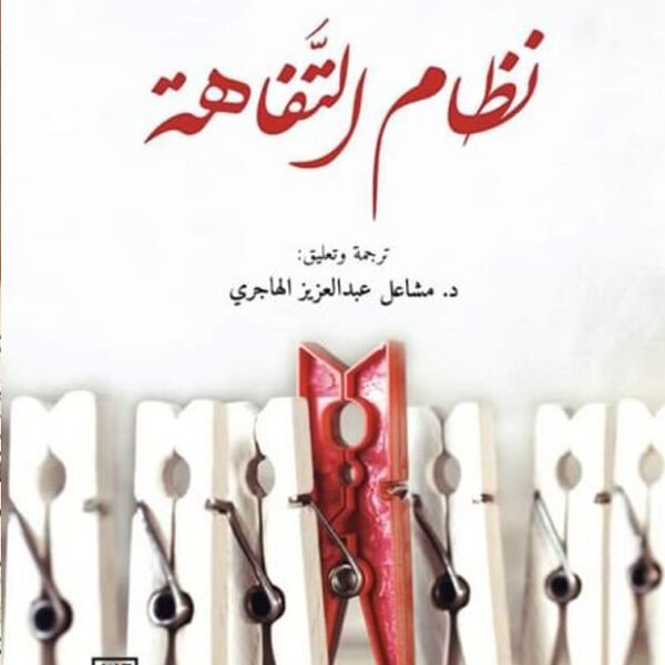 نظام التفاهة