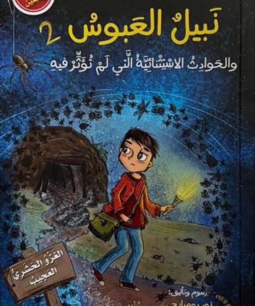 نبيل العبوس 2