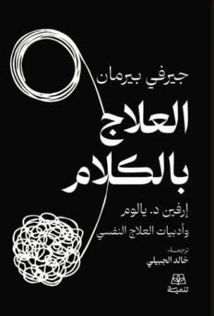 العالج بالكلام