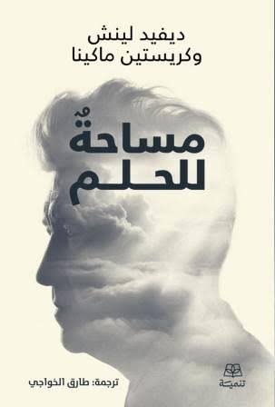 مساحة للحلم