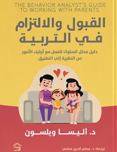القبول والإلتزام في التربية