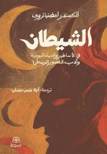الشيطان في الأساطير والحياة اليومية