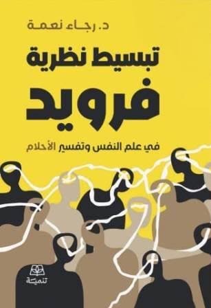 تبسيط نظرية فرويد