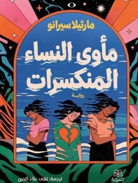 مأوى النساء المنكسرات