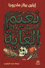 نعيم الغابة