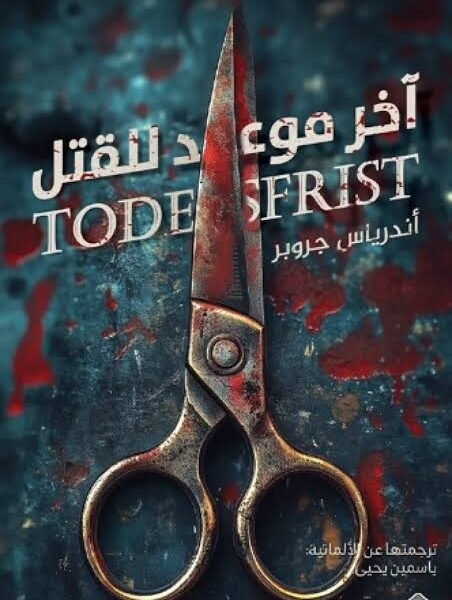 اخر موعد للقتل