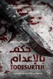 مارتن س. شنايدر 2 : حكم بالاعدام