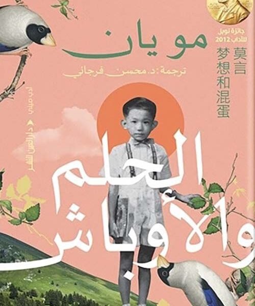 الحلم والأوباش