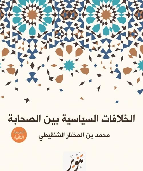 الخلافات السياسية بين الصحابة