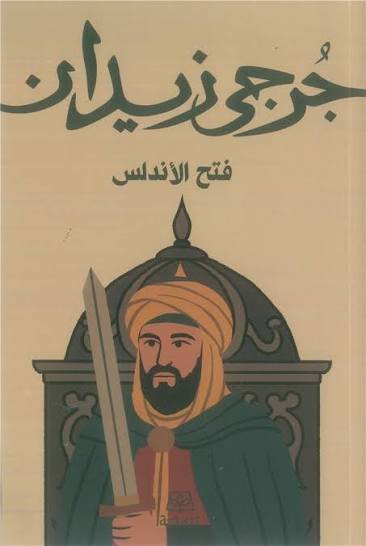 فتح الأندلس
