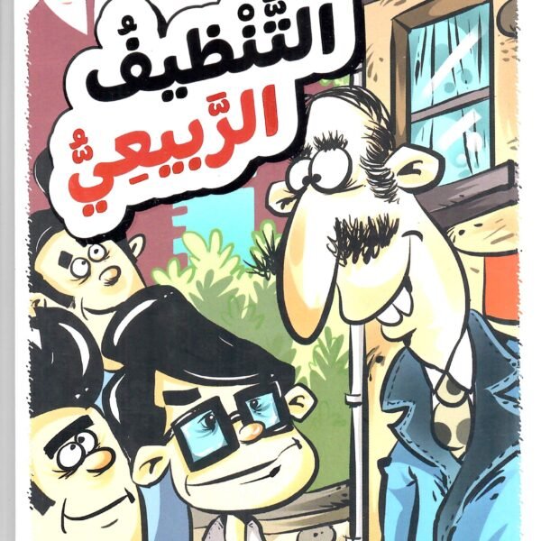 التنظيف الربيعي