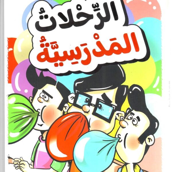 الرحلات المدرسية