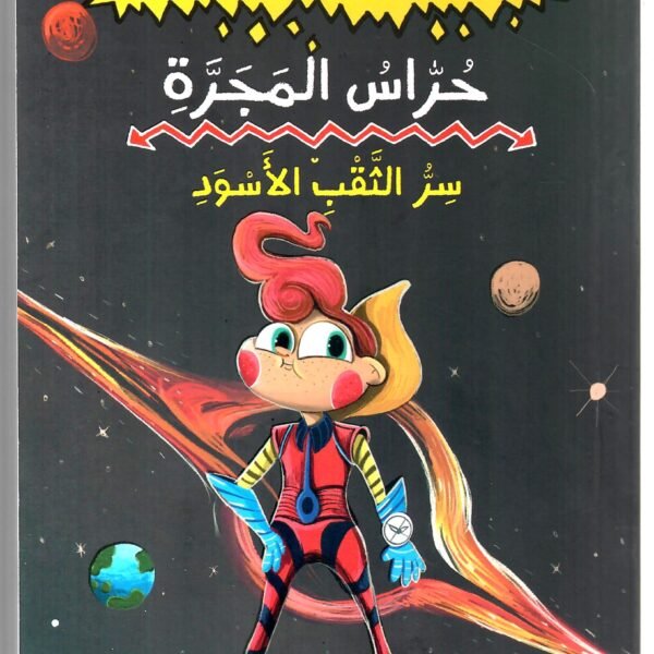 حراس المجرة سر الثقب الاسود