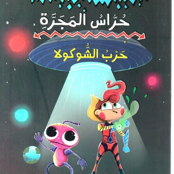 حراس المجرة حرب الشوكولا
