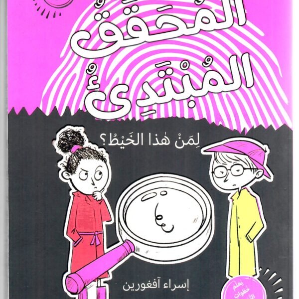 المحقق المبتدئ 3
