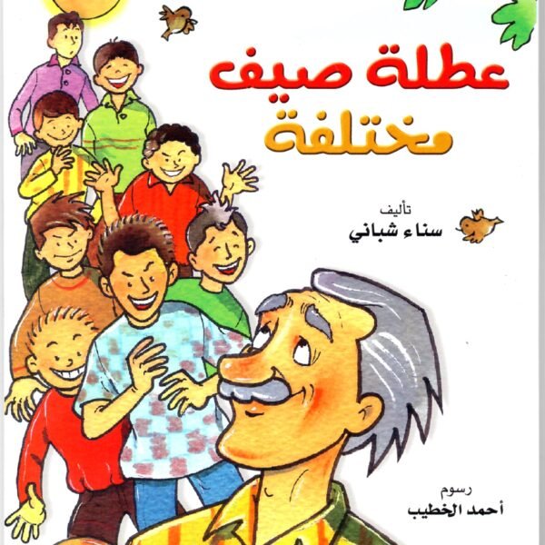 عطلة صيف مختلفة