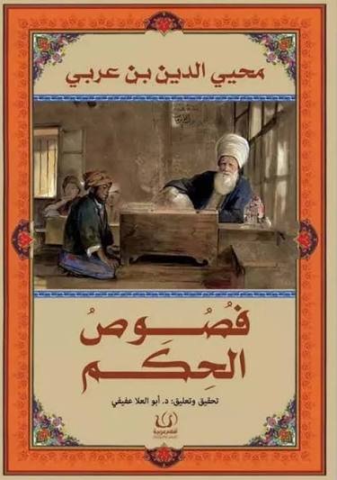 فصوص الحكم
