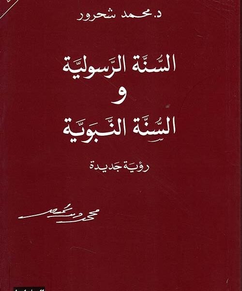 السنّة الرسولية والسنّة النبويّة رؤية جديدة