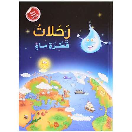 رحلات قطرة الماء