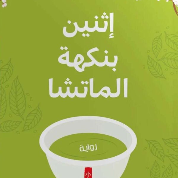 اثنين بنكهة الماتشا