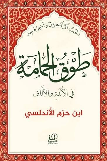 طوق الحمامة.. في الألفة والآلاف