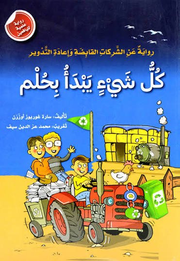 كل شيئ يبدأ بحلم