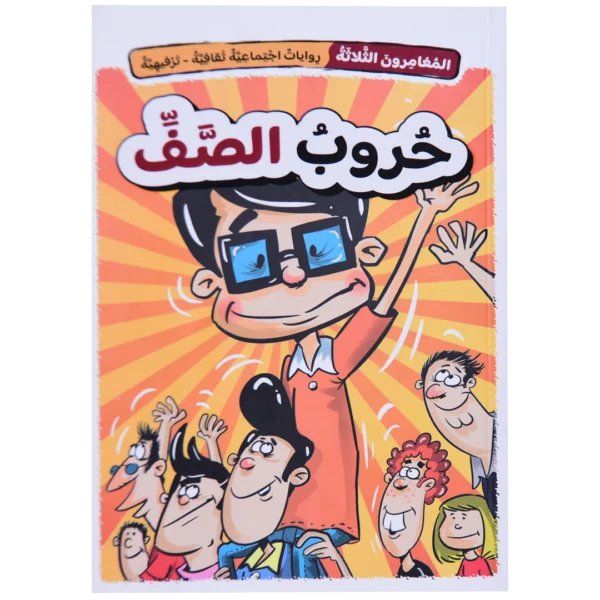 حروب الصف