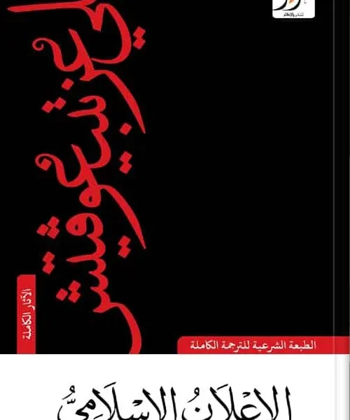 الإعلان الإسلامي