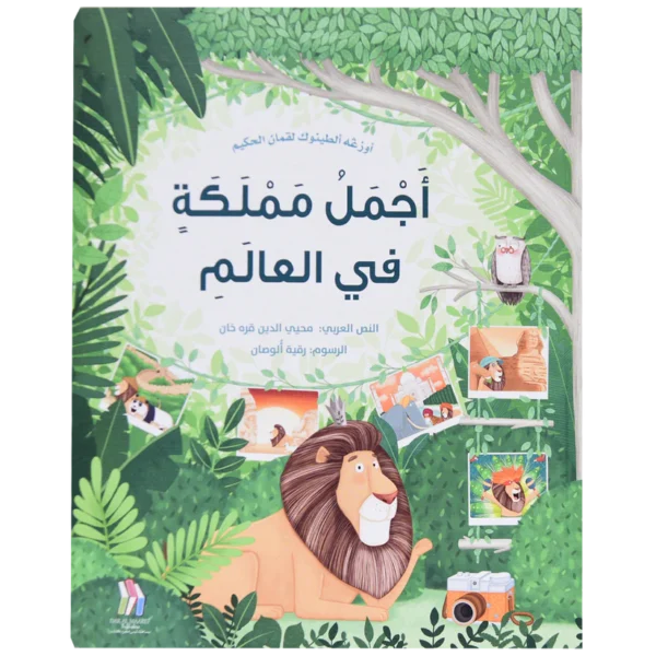 أجمل مملكة في العالم