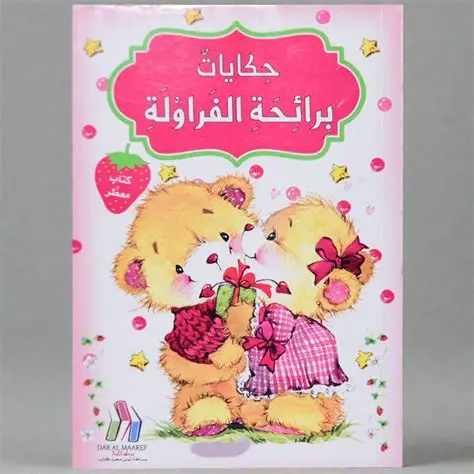 حكايات برائحة الفراولة