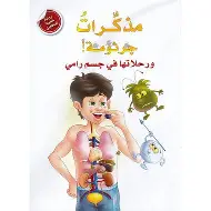 مذكرات جرثومة