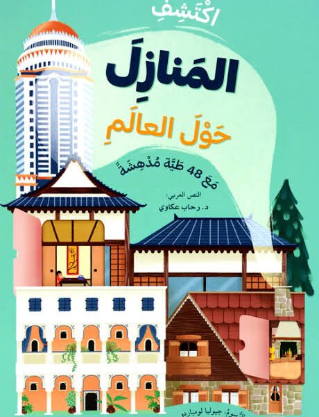 اكتشف المنازل حول العالم