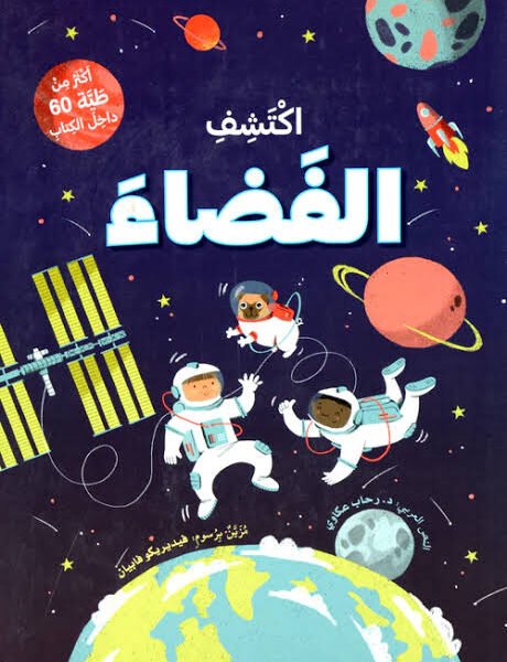اكتشف الفضاء