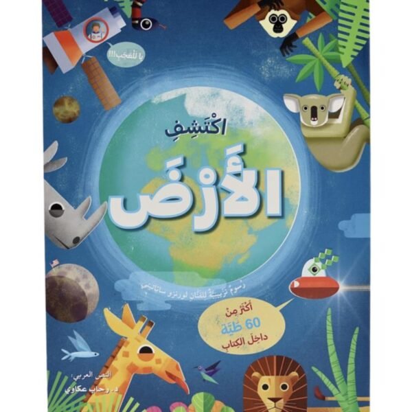 اكتشف الأرض