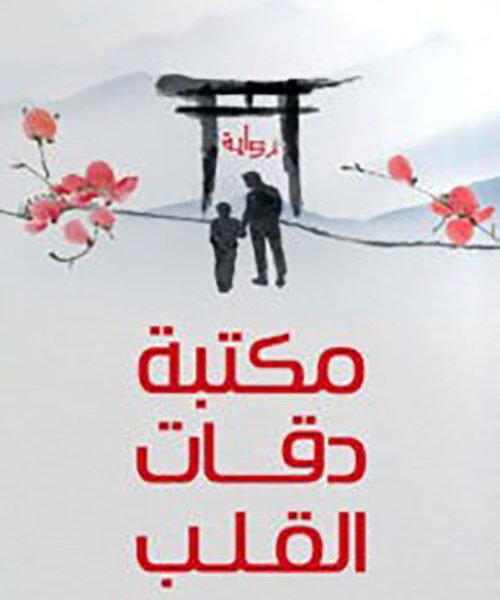 مكتبة دقات القلب