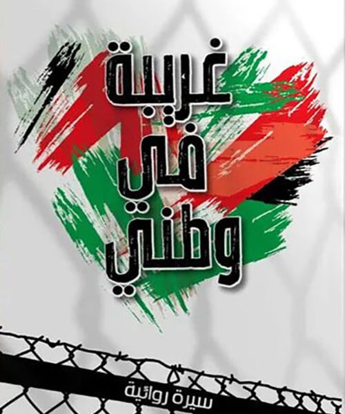 غريبة في وطني